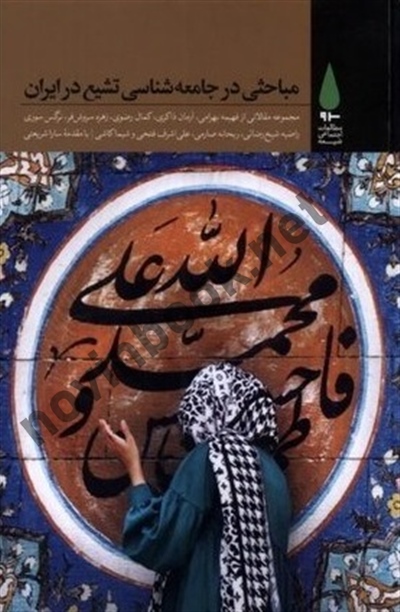 مباحثی در جامعه شناسی تشیع در ایران فهیمه بهرامی انتشارات نشر آرما